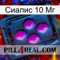 Сиалис 10 Мг 04